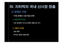 [전략경영] 지터벅을 통해 바라본 파괴적 혁신-17