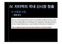 [전략경영] 지터벅을 통해 바라본 파괴적 혁신-19