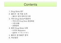 Drug Store시장분석 -올리브영-2