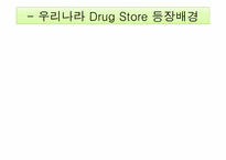 Drug Store시장분석 -올리브영-10