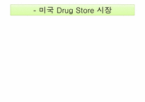 Drug Store시장분석 -올리브영-19