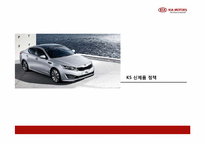 [제품정책론] 기아자동차 K5 신제품 정책-1