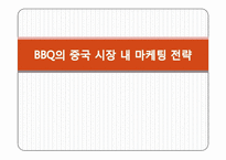 비비큐 BBQ의 중국시장 내 마케팅 전략-1