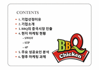비비큐 BBQ의 중국시장 내 마케팅 전략-2