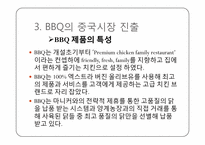 비비큐 BBQ의 중국시장 내 마케팅 전략-8