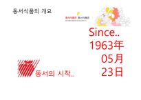 동서식품의 경영전략-3