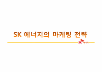 SK 에너지의 마케팅 전략-1