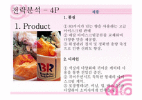 [마케팅] 베스킨라빈스의 성공사례와 레드망고의 실패사례-8