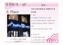 [마케팅] 베스킨라빈스의 성공사례와 레드망고의 실패사례-10
