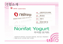 [마케팅] 베스킨라빈스의 성공사례와 레드망고의 실패사례-13