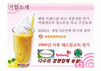 [마케팅] 베스킨라빈스의 성공사례와 레드망고의 실패사례-14