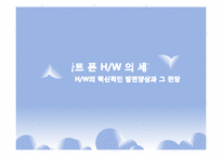 [mis] 스마트 폰의 구성과 성능 발전, 진화와 과제-1