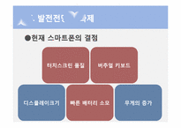 [mis] 스마트 폰의 구성과 성능 발전, 진화와 과제-19