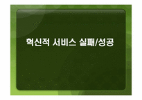 [운영생산관리] 혁신적 서비스 실패, 성공-1