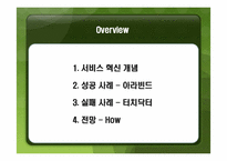 [운영생산관리] 혁신적 서비스 실패, 성공-2