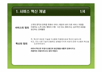 [운영생산관리] 혁신적 서비스 실패, 성공-3