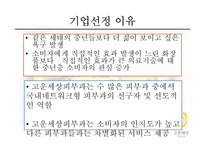 [소비자행동] 고운세상피부과 사례-8