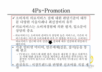 [소비자행동] 고운세상피부과 사례-20