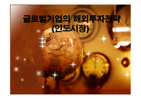 [국제경영] 글로벌기업의 해외투자전략(인도시장)-1