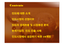 [국제경영] 글로벌기업의 해외투자전략(인도시장)-2