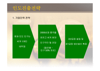 [국제경영] 글로벌기업의 해외투자전략(인도시장)-17