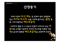 [경영전략] 매드포갈릭 분석-3