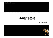 [경영전략] 매드포갈릭 분석-13