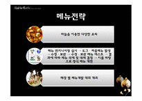 [경영전략] 매드포갈릭 분석-17