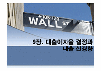 [금융기관] 9장. 대출이자율 결정과 대출 신경향-1