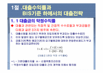 [금융기관] 9장. 대출이자율 결정과 대출 신경향-3