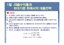[금융기관] 9장. 대출이자율 결정과 대출 신경향-4
