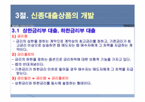 [금융기관] 9장. 대출이자율 결정과 대출 신경향-5