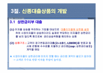 [금융기관] 9장. 대출이자율 결정과 대출 신경향-6