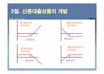 [금융기관] 9장. 대출이자율 결정과 대출 신경향-7