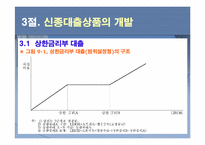 [금융기관] 9장. 대출이자율 결정과 대출 신경향-8