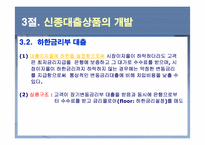 [금융기관] 9장. 대출이자율 결정과 대출 신경향-9