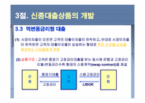[금융기관] 9장. 대출이자율 결정과 대출 신경향-11