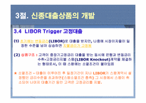 [금융기관] 9장. 대출이자율 결정과 대출 신경향-12
