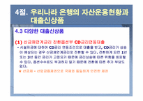 [금융기관] 9장. 대출이자율 결정과 대출 신경향-19