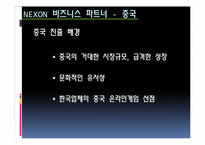 [국제경영] 넥슨 중국 진출 성공 요인 분석-10