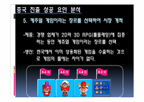 [국제경영] 넥슨 중국 진출 성공 요인 분석-16