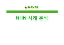 [경영학] 네이버 NHN 사례 분석-1