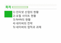 [경영학] 네이버 NHN 사례 분석-2