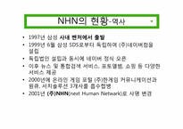 [경영학] 네이버 NHN 사례 분석-6