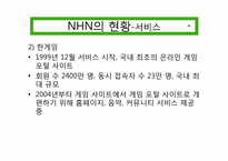 [경영학] 네이버 NHN 사례 분석-8