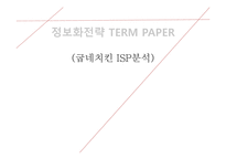 [정보화전략] 굽네치킨 ISP분석-1