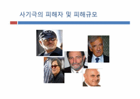 [파생상품론] Madoff 사기 사건-20