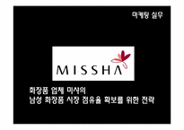 [마케팅] 화장품 업체 미샤의 남성 화장품 시장 점유율 확보를 위한 전략-2