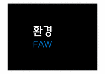 [마케팅] 화장품 업체 미샤의 남성 화장품 시장 점유율 확보를 위한 전략-4