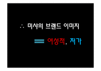 [마케팅] 화장품 업체 미샤의 남성 화장품 시장 점유율 확보를 위한 전략-18